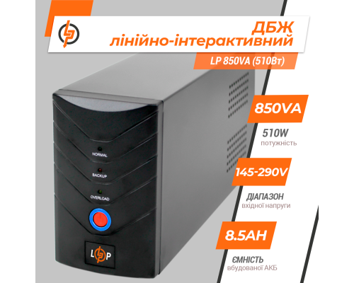 Лінійно-інтерактивне ДБЖ LP 850VA (510Вт) Лінійно-інтерактивне ДБЖ LP 850VA (510Вт)