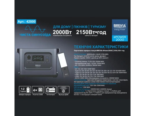 Портативна зарядна станція Brevia ePower2000 2000W 2150Wh 48000mAh LiFePO4 Портативна зарядна станція Brevia ePower2000 2000W 2150Wh 48000mAh LiFePO4