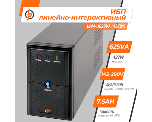 Лінійно-інтерактивне ДБЖ LPM-U625VA (437Вт) Лінійно-інтерактивне ДБЖ LPM-U625VA (437Вт)
