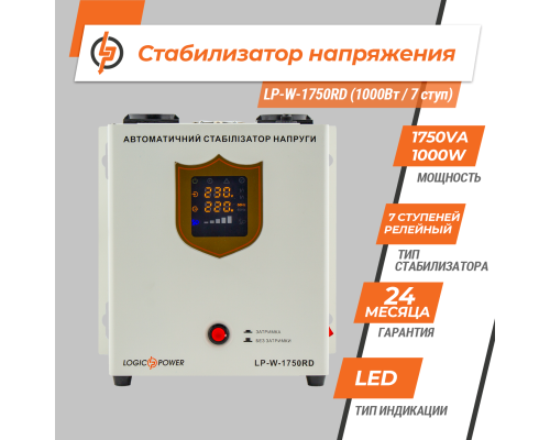 Стабілізатор напруги LP-W-1750RD (1000Вт / 7 ступ) Стабілізатор напруги LP-W-1750RD (1000Вт / 7 ступ)