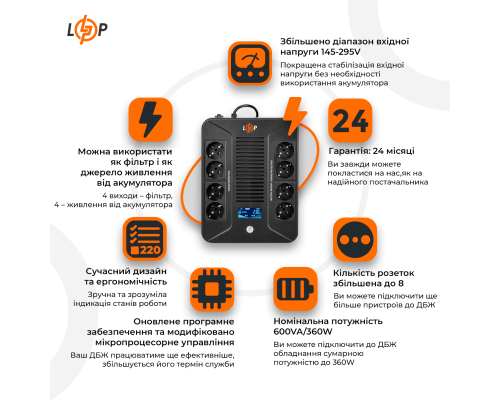 Лінійно-інтерактивне ДБЖ LP-600VA-8PS (360Вт) Лінійно-інтерактивне ДБЖ LP-600VA-8PS (360Вт)