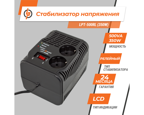 Стабілізатор напруги LPT-500RL (350W) Стабілізатор напруги LPT-500RL (350W)